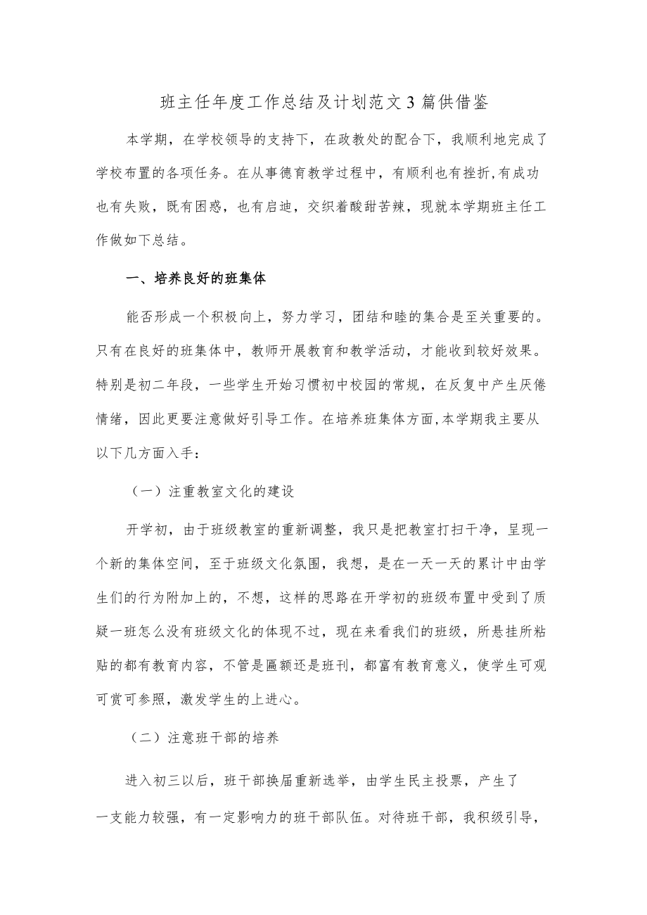 班主任年度工作总结及计划范文3篇供借鉴.docx_第1页