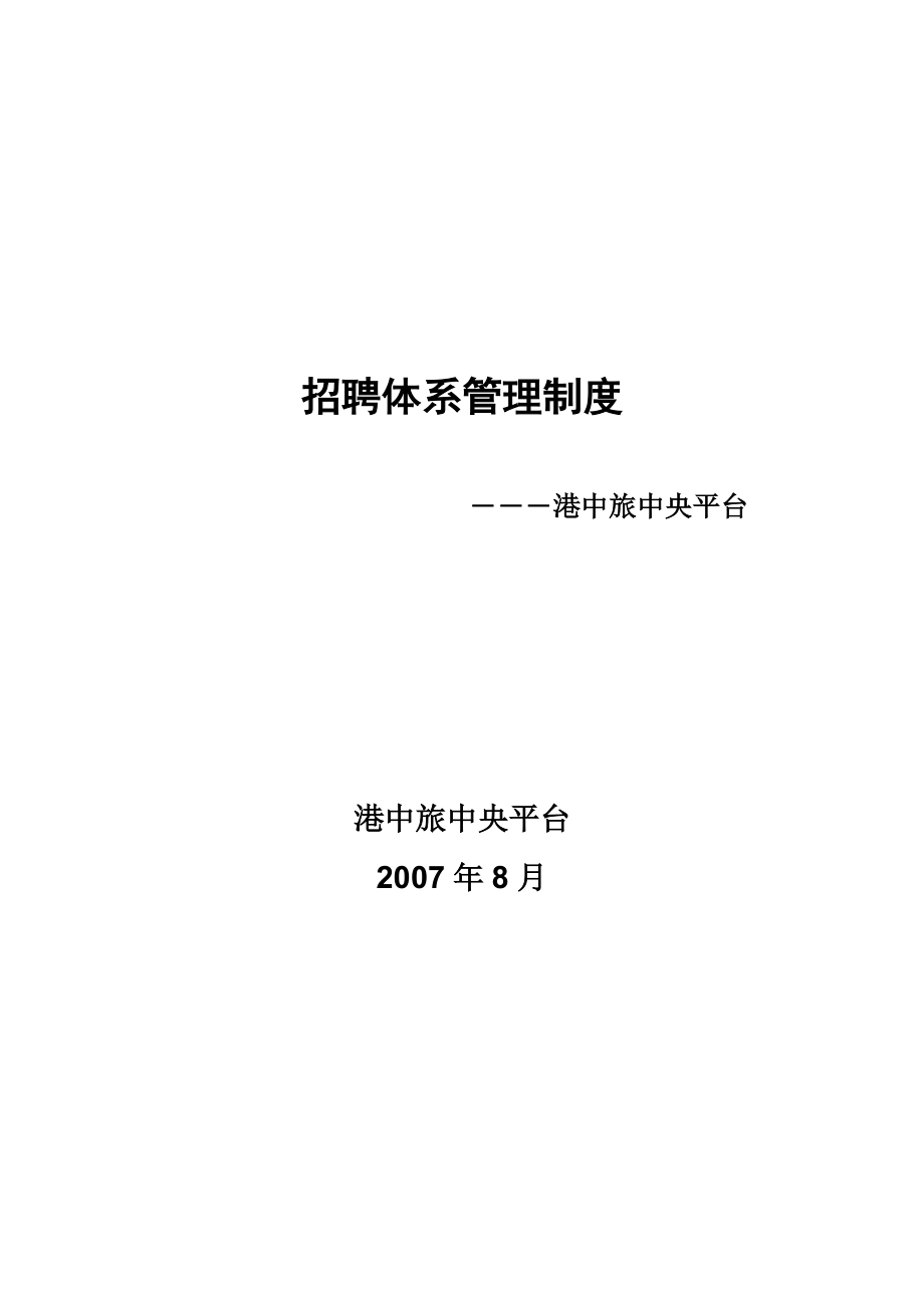 2【实例】香港中旅(集团)有限公司-中央平台招聘体系管理制度-74页.docx_第1页