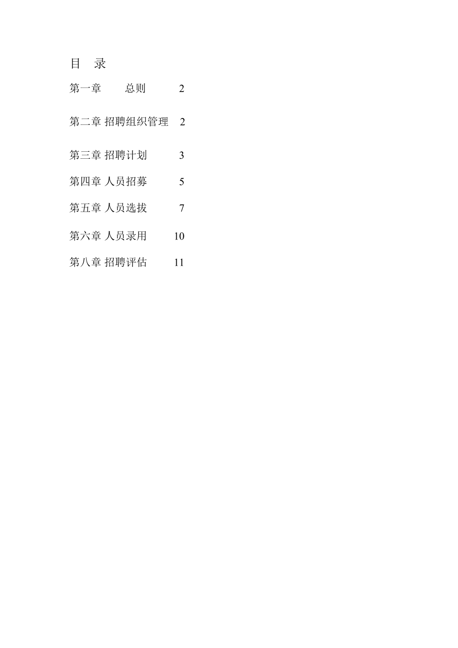 2【实例】香港中旅(集团)有限公司-中央平台招聘体系管理制度-74页.docx_第2页