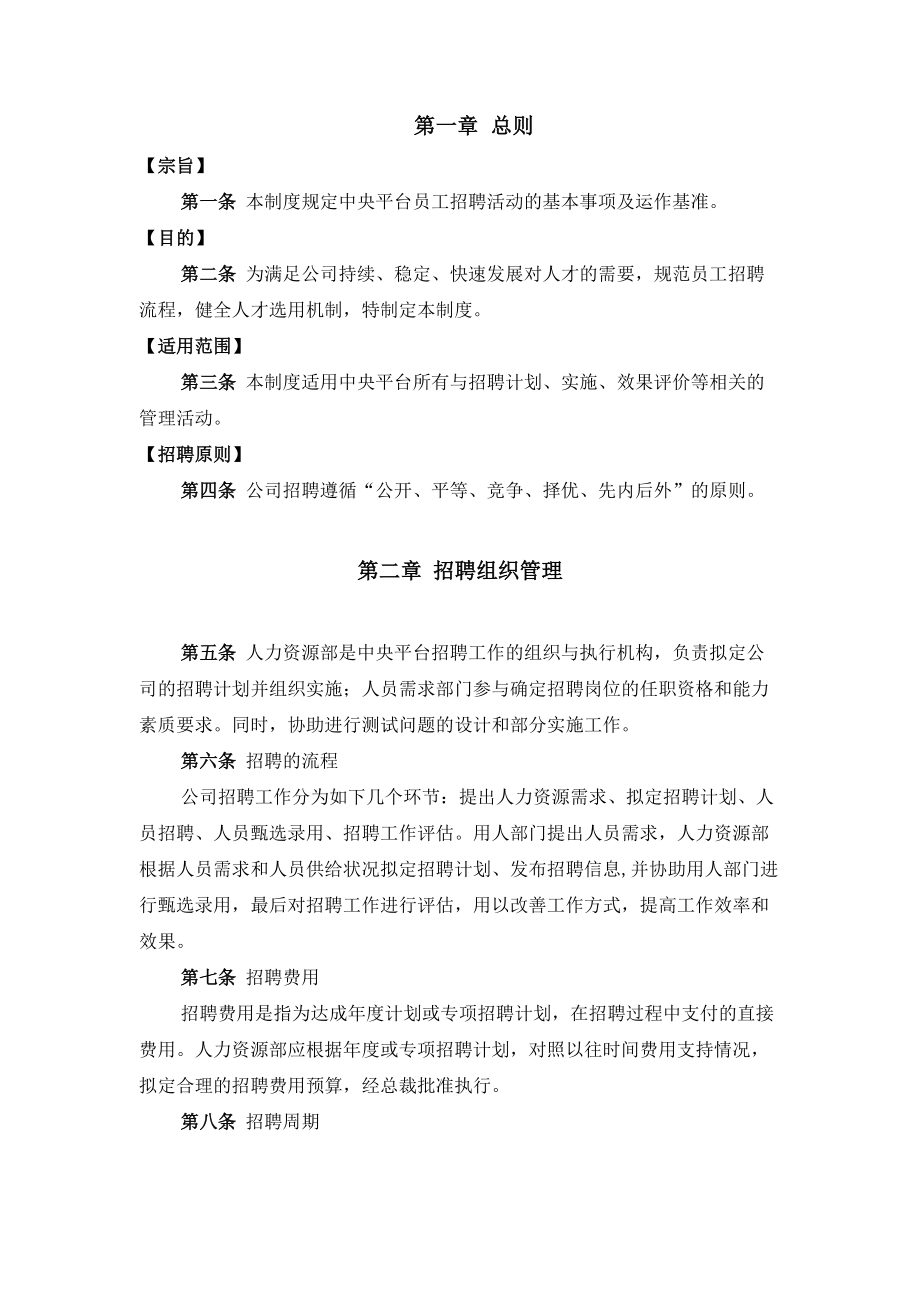 2【实例】香港中旅(集团)有限公司-中央平台招聘体系管理制度-74页.docx_第3页