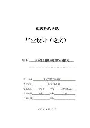 从评论语料库中挖掘产品特征词.docx