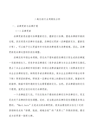 二氧化硅行业周期性分析.docx