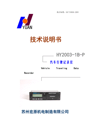 HY001型汽车行驶记录仪使用说明书.docx