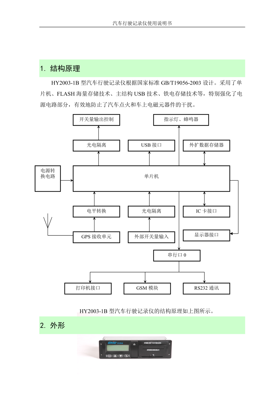 HY001型汽车行驶记录仪使用说明书.docx_第3页