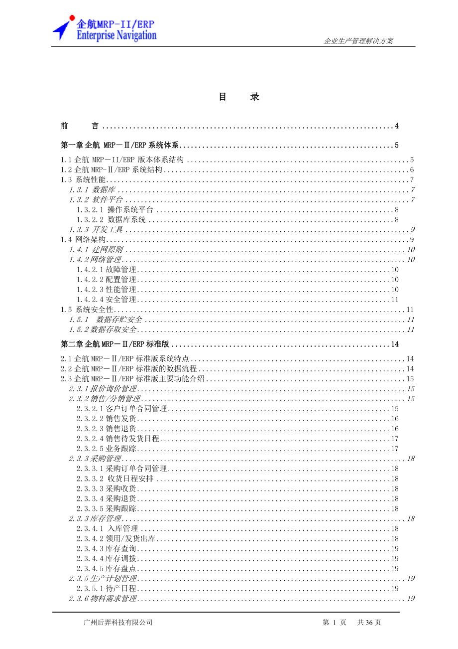 EN企业生产管理解决方案标准版.docx_第1页