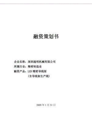 (简体)融资策划书.docx