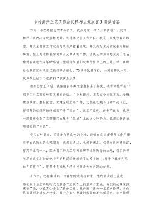 乡村振兴三农工作会议精神主题发言3篇供借鉴.docx