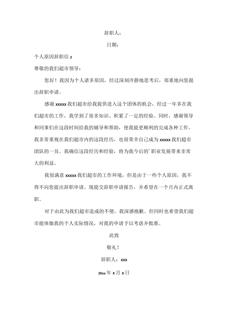 个人原因辞职信范文两篇.docx_第2页