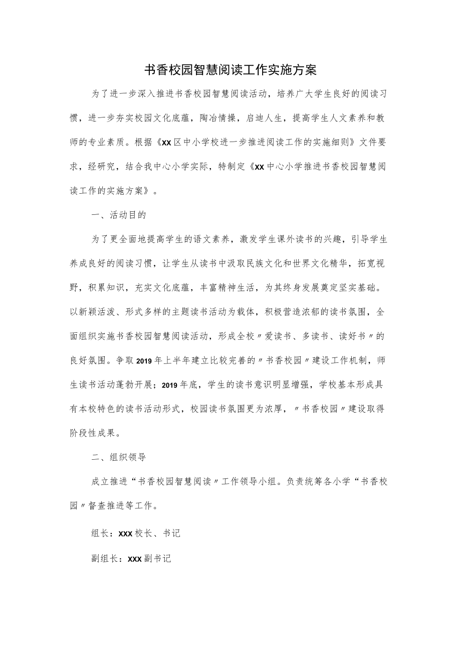 书香校园智慧阅读工作实施方案.docx_第1页