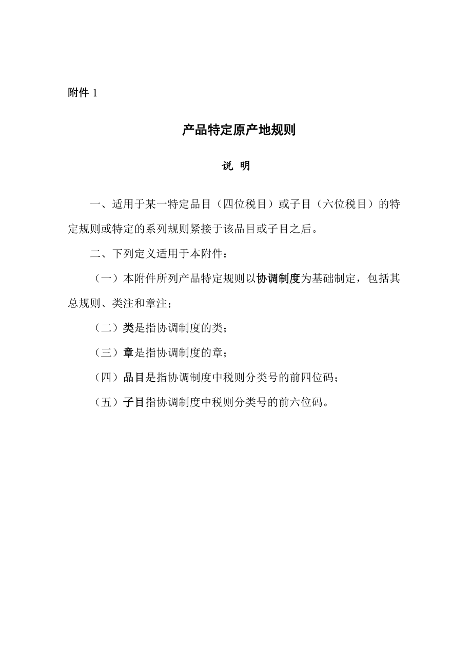 产品特定原产地规则.docx_第1页