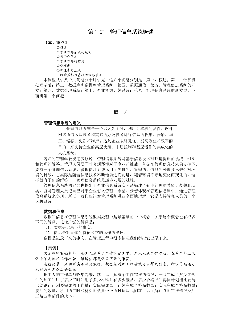 企业管理MBA全景教程管理信息系统概述.docx_第1页