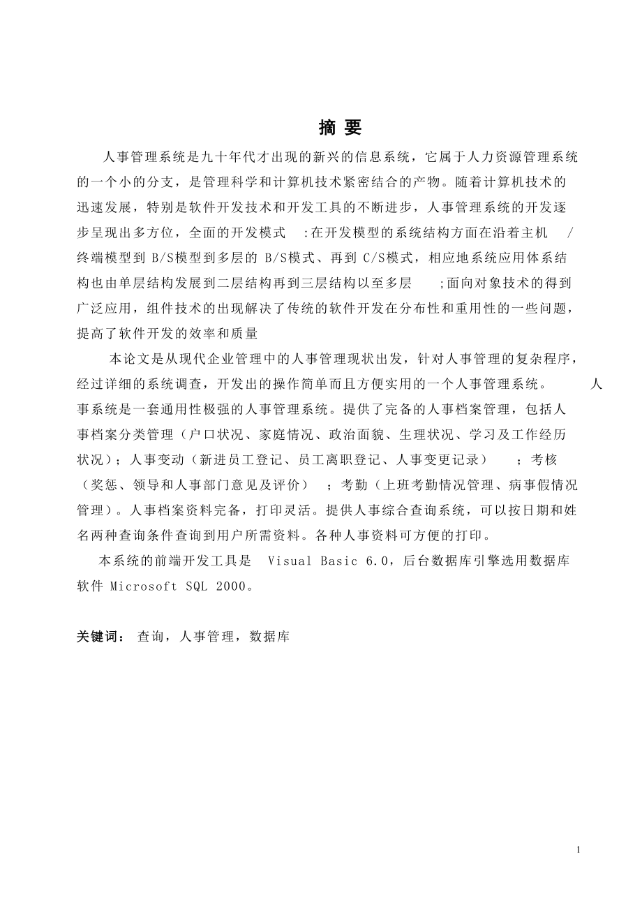 企业人事管理系统的分析与设计4-15.docx_第1页