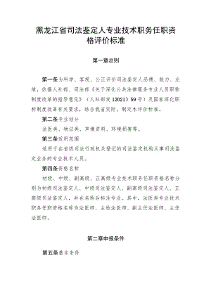 黑龙江省司法鉴定人专业技术职务任职资格评价标准.docx