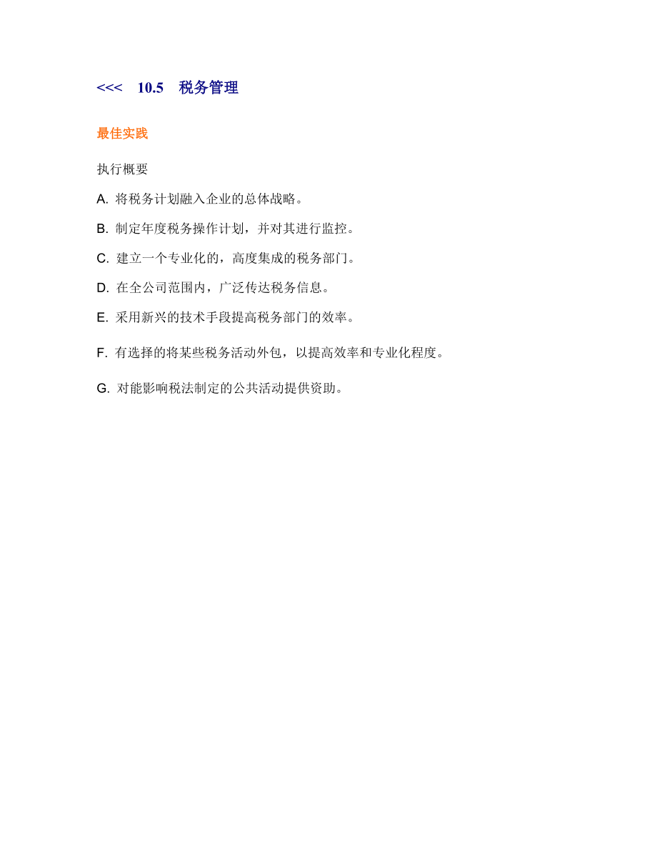 企业税务管理执行讲义.docx_第3页