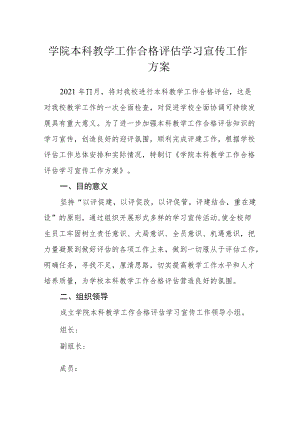 学院本科教学工作合格评估学习宣传工作方案.docx