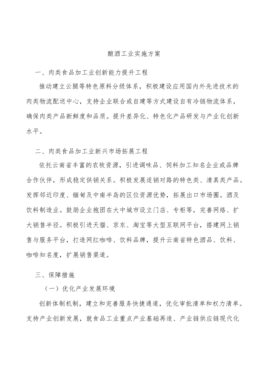 酿酒工业实施方案.docx_第1页