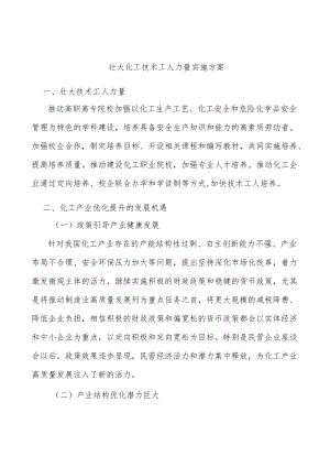 壮大化工技术工人力量实施方案.docx