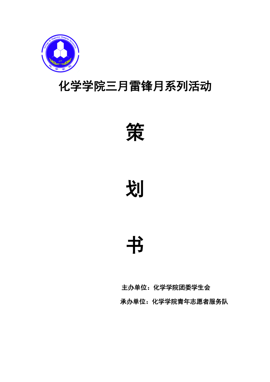 11三月学雷锋活动策划书.docx_第1页