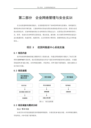 企业网络管理与安全实训(doc 95页).docx