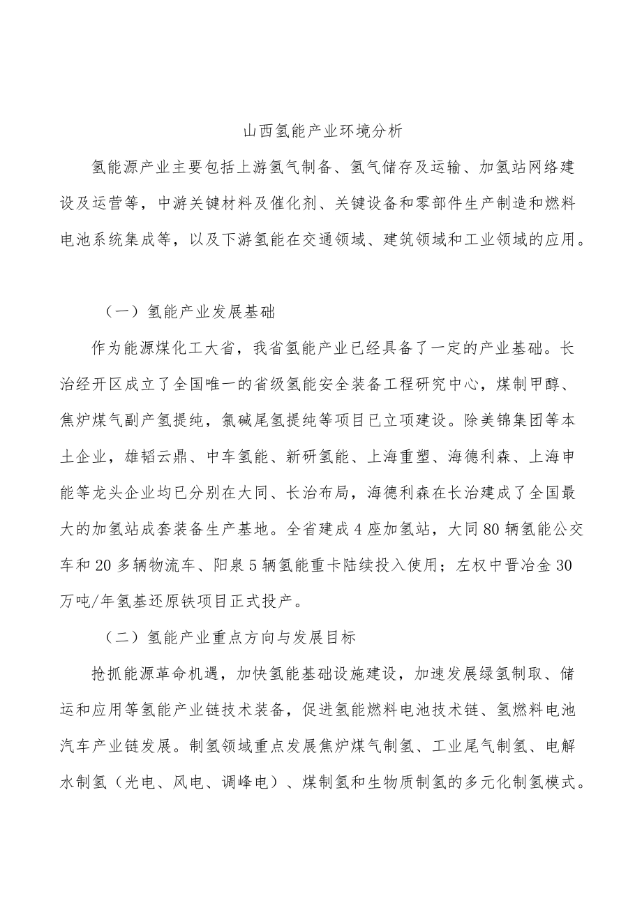 山西氢能产业环境分析.docx_第1页