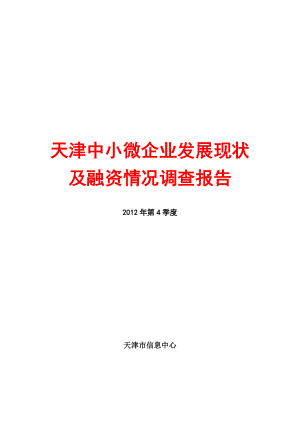 中小微企业发展现状及融资情况调查报告(DOC 187页).docx