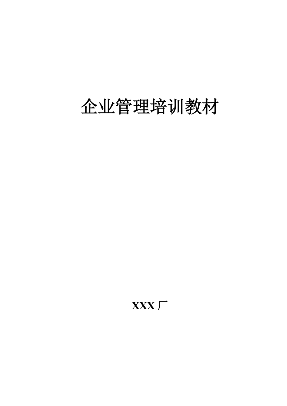 企业管理培训教材.docx_第1页