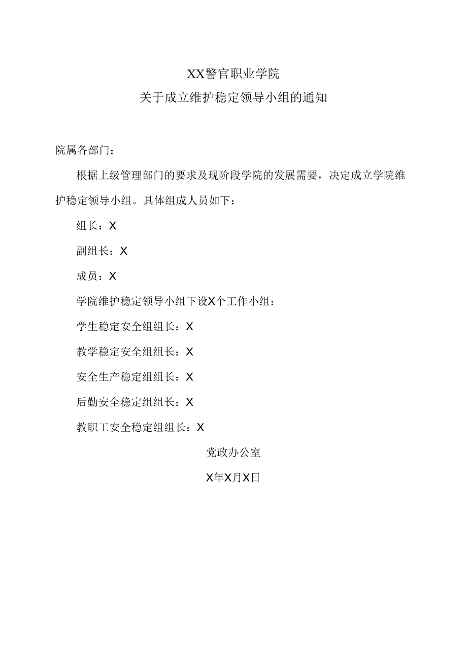 XX警官职业学院关于成立维护稳定领导小组的通知.docx_第1页