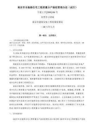 南京市全装修住宅工程质量分户验收管理办法讲座.docx