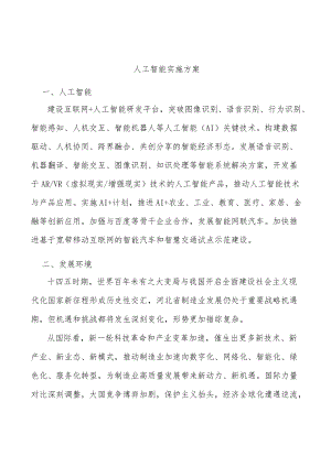 人工智能实施方案.docx