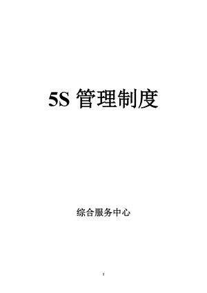 5S管理制度汇编(DOC 31页).docx