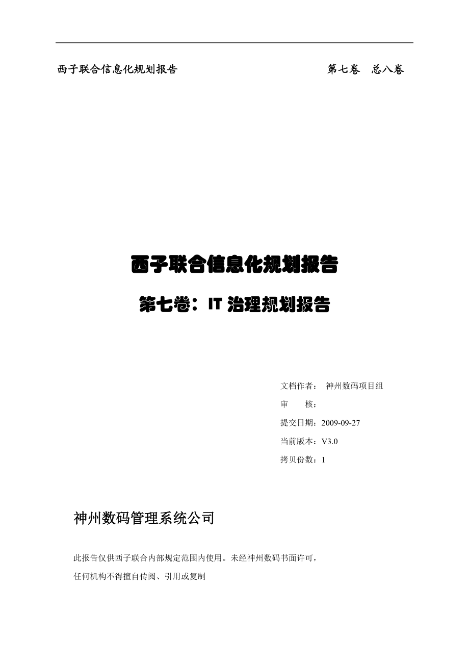 IT治理规划报告.docx_第1页