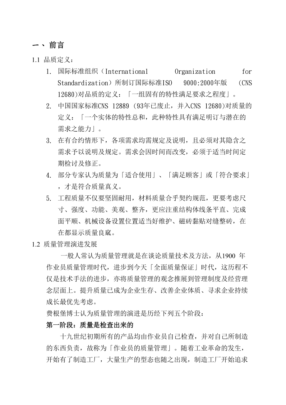 【公共工程施工品质管理制度之理念与导入】.docx_第3页