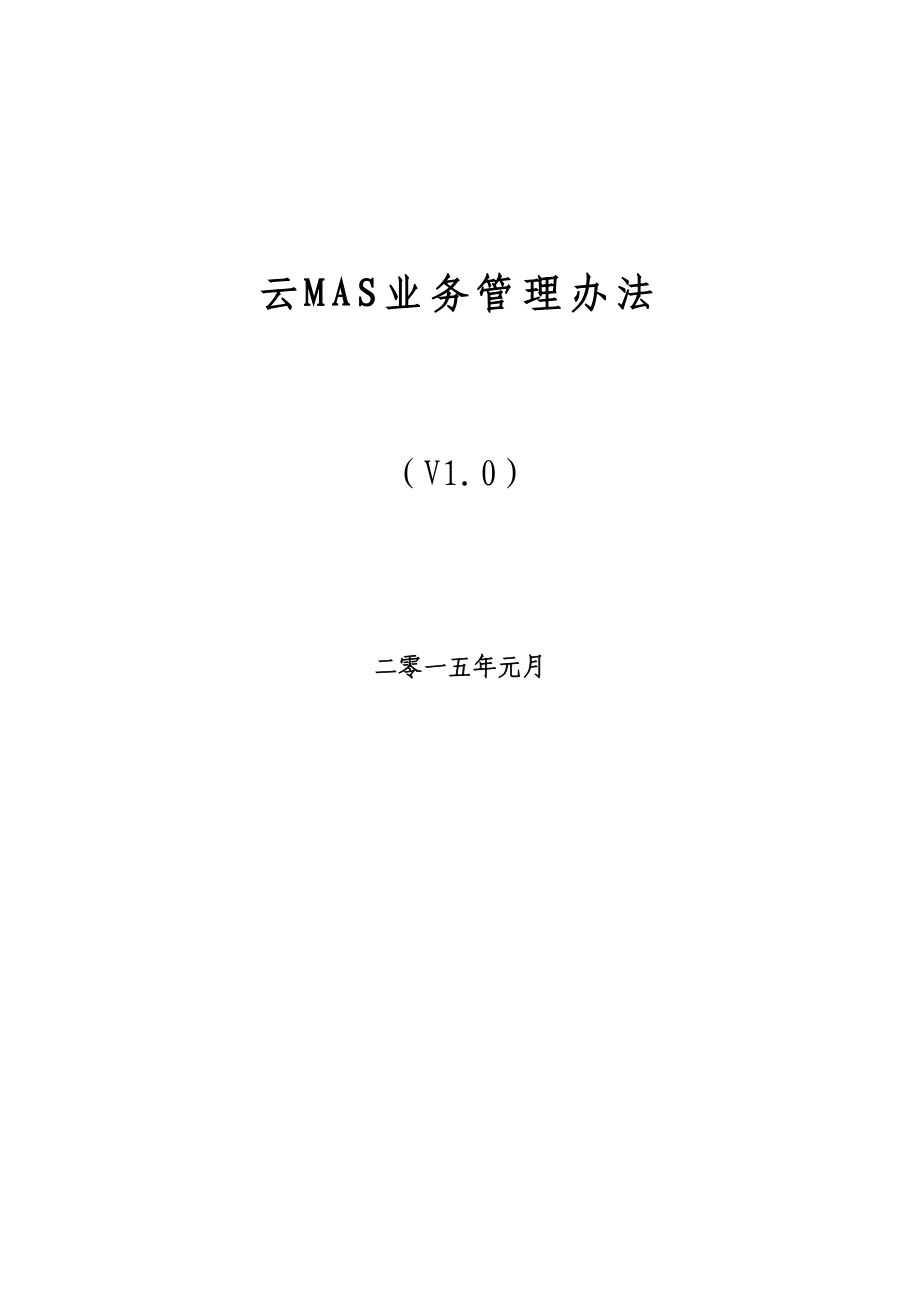 云MAS业务管理办法.docx_第1页