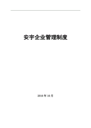 企业管理制度汇编(DOCX 99页).docx