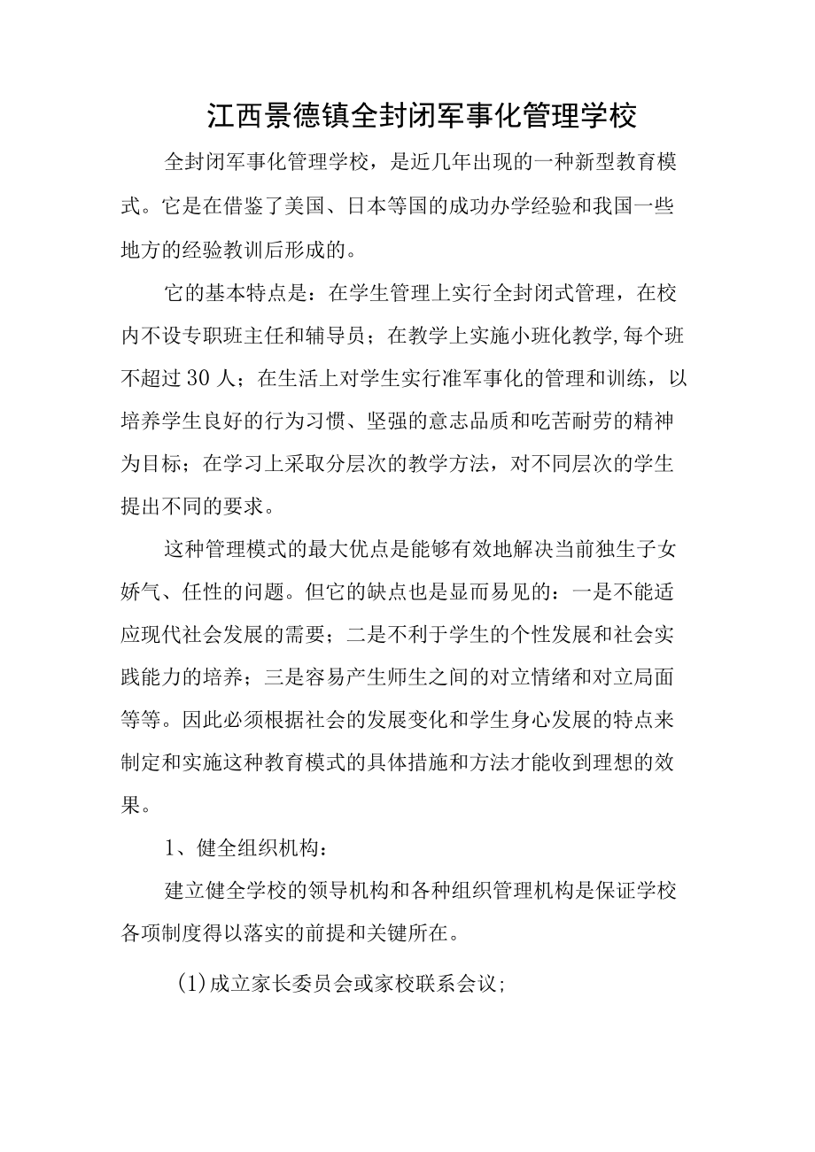 江西景德镇全封闭军事化管理学校.docx_第1页