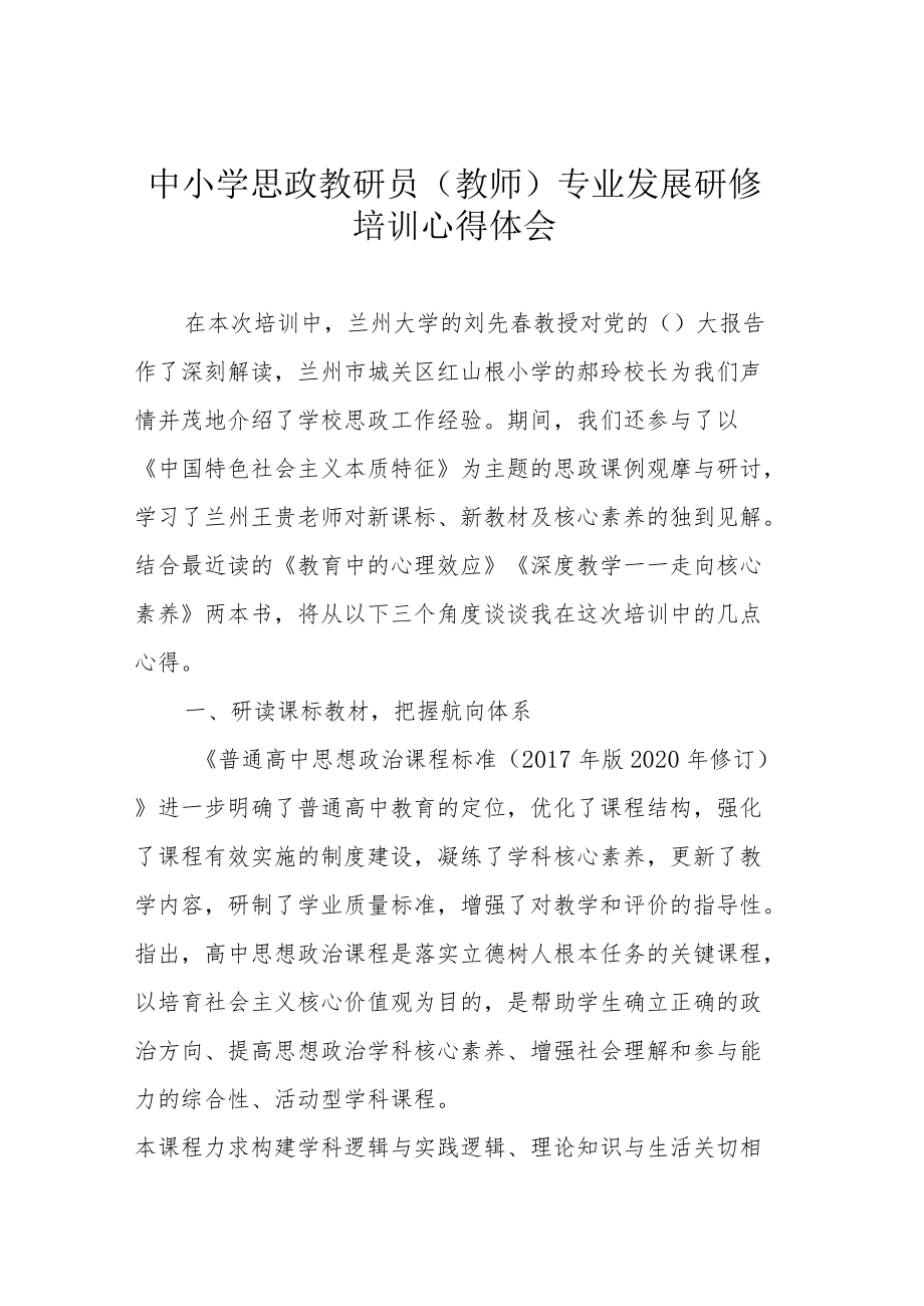 中小学思政教研员（教师）专业发展研修培训心得体会.docx_第1页