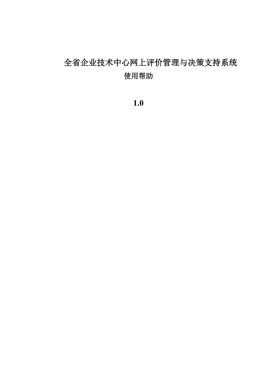 全省企业技术中心网上评价管理与决策支持系统.docx_第1页