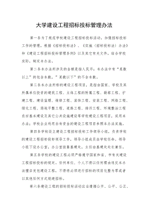 大学建设工程招标投标管理办法.docx