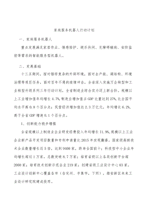 家庭服务机器人行动计划.docx