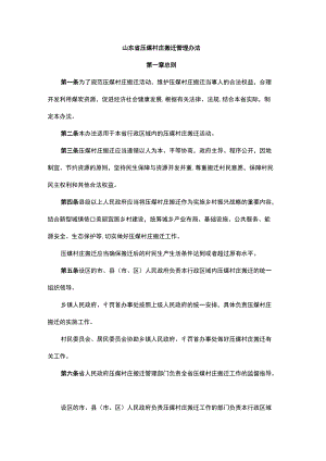 山东省压煤村庄搬迁管理办法.docx