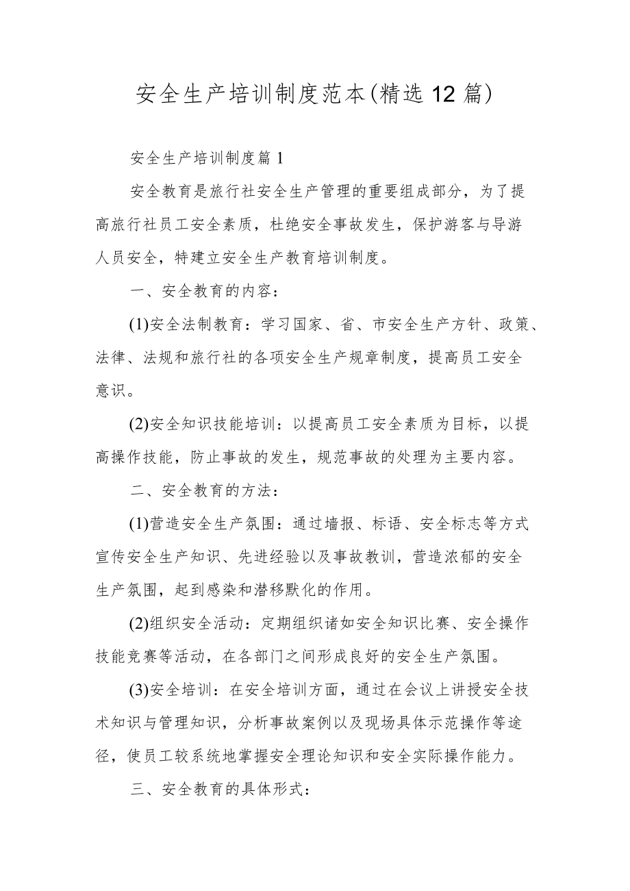 安全生产培训制度范本（精选12篇）.docx_第1页