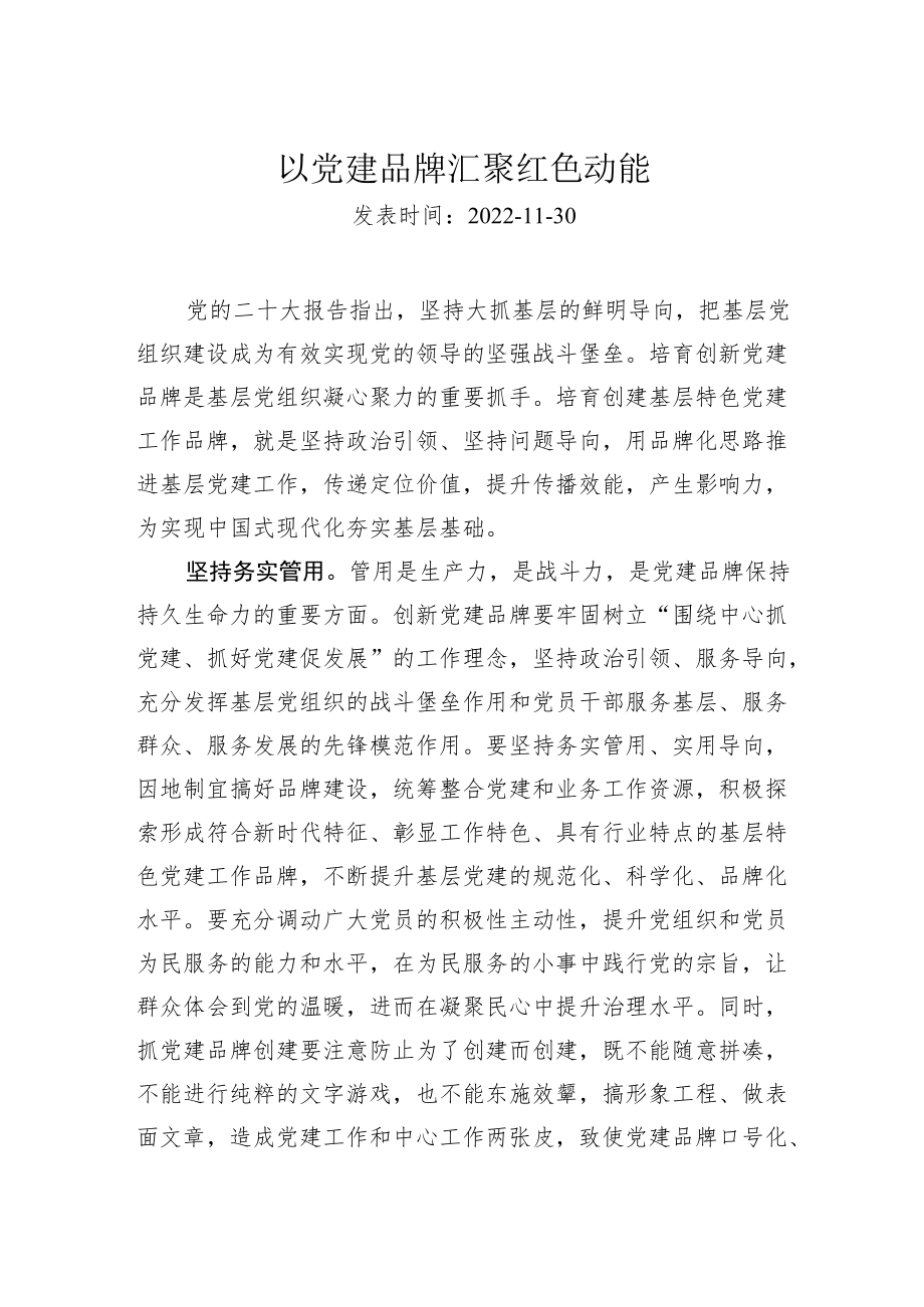 以党建品牌汇聚红色动能.docx_第1页