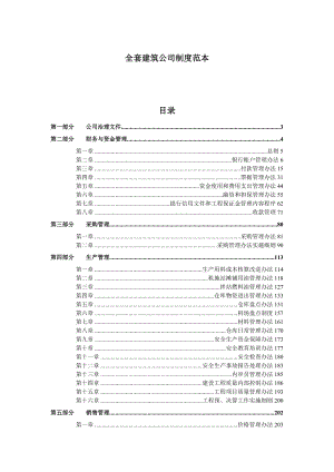 全套建筑公司制度范本.docx