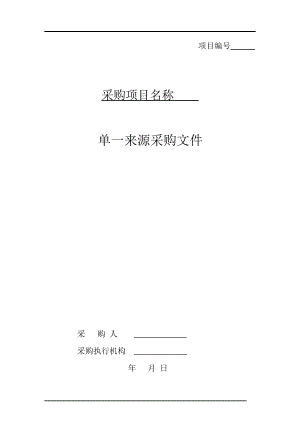 单一来源采购文件范本PDF.docx