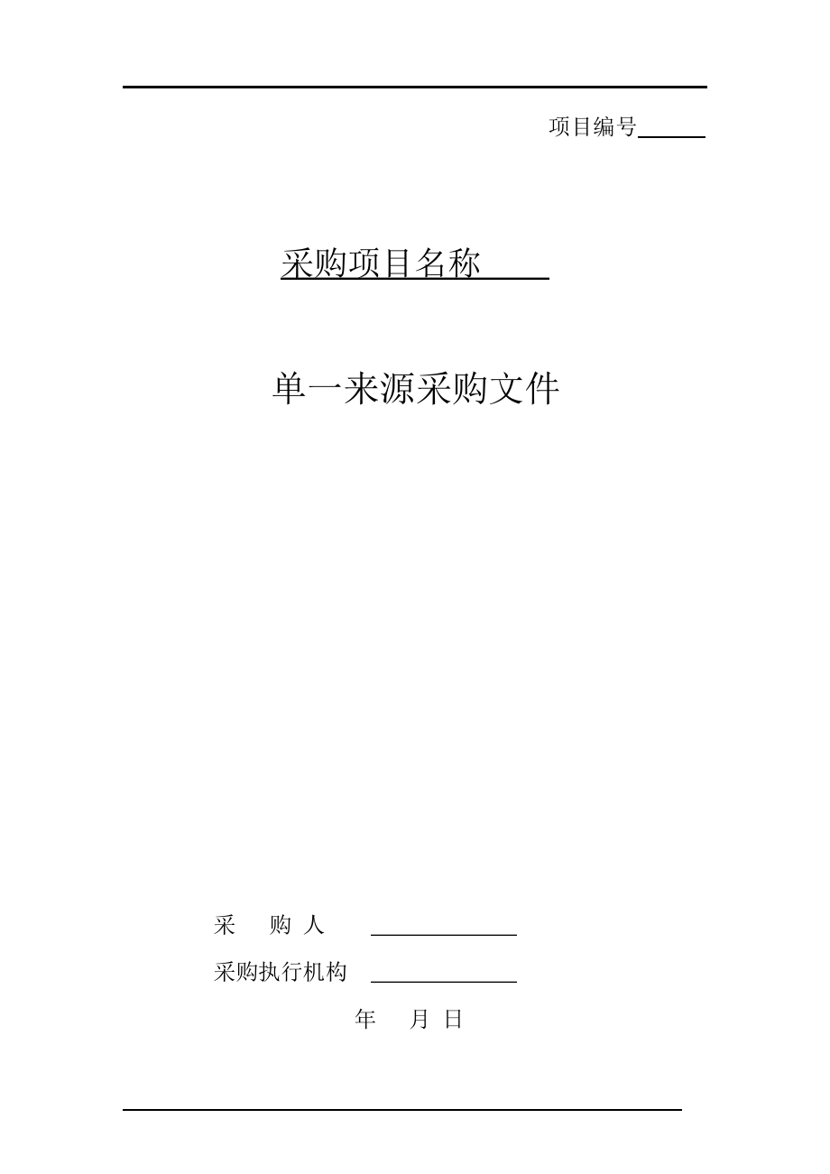 单一来源采购文件范本PDF.docx_第1页