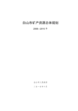 白山市矿产资源总体规划.docx