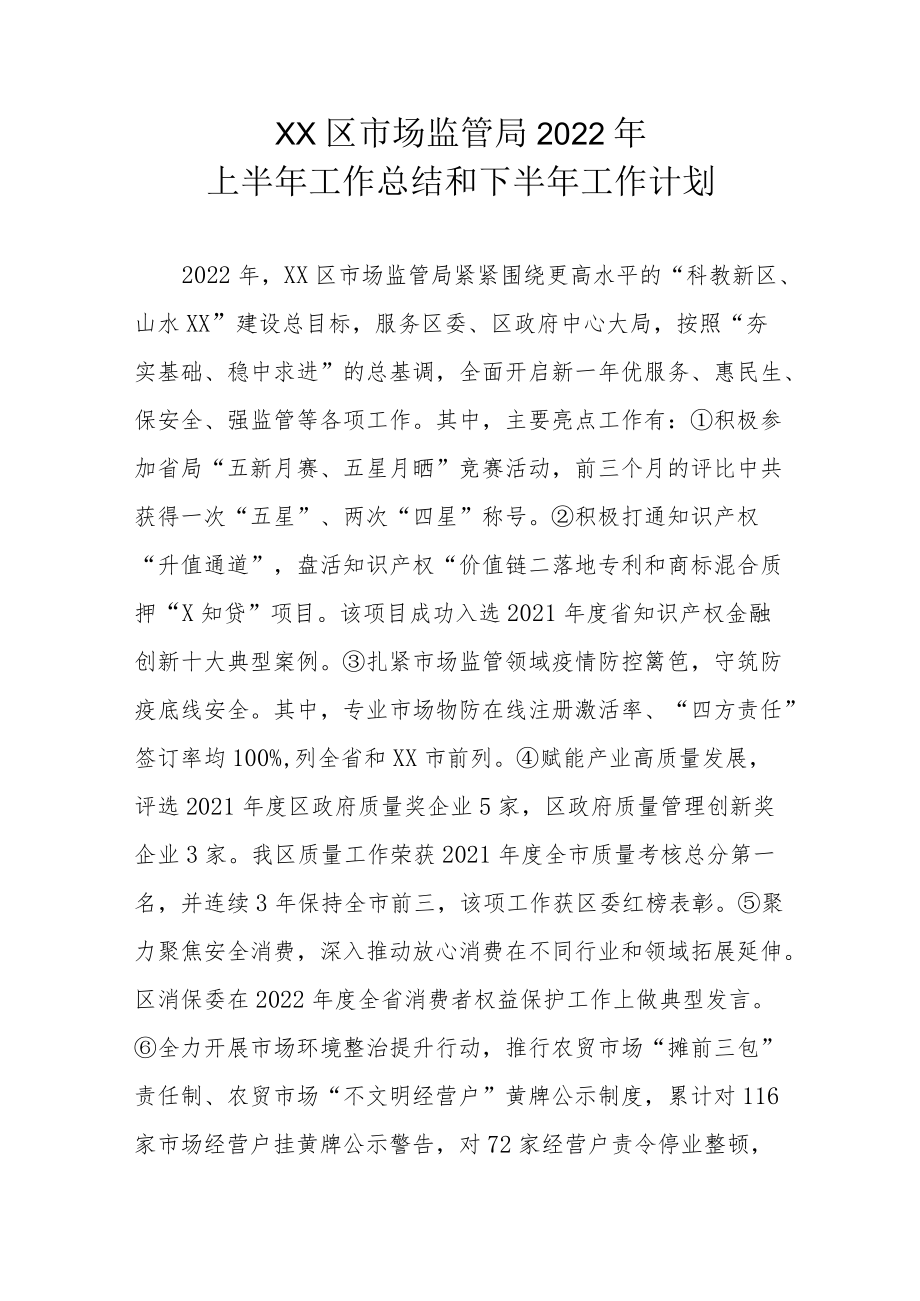 XX区市场监管局2022年上半年工作总结和下半年工作计划.docx_第1页