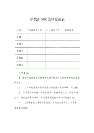 学校护学岗值班轮流表.docx