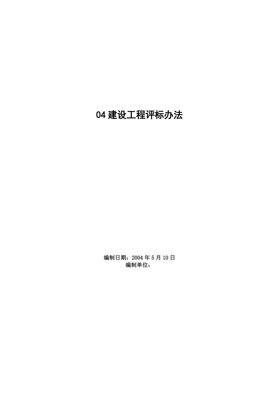 13建设工程评标办法.docx_第1页