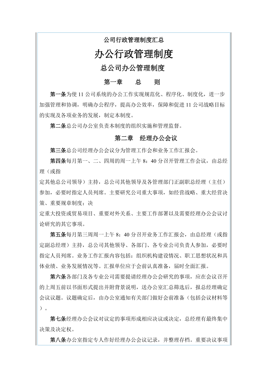 [荐]公司行政管理制度汇编.docx_第1页